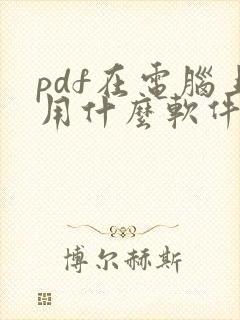 pdf在电脑上用什么软件编辑