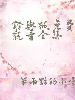 铃与枫免费在线观看全集