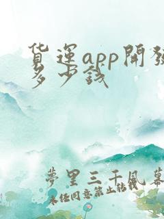 货运app开发多少钱