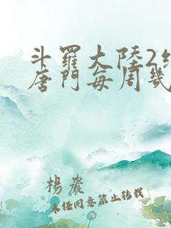 斗罗大陆2绝世唐门每周几更新