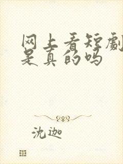 网上看短剧赚钱是真的吗