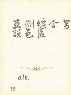 亚洲综合另类小说色区