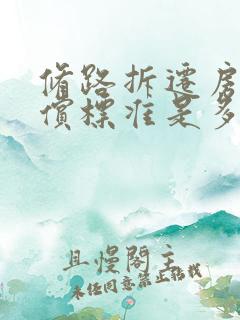 修路拆迁房屋补偿标准是多少钱