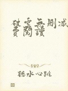 破云无删减版免费阅读