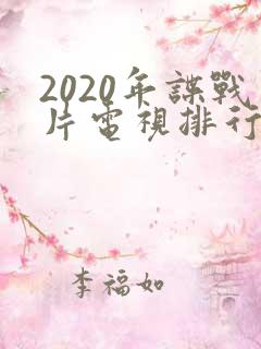 2020年谍战片电视排行榜前十名