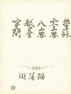 穿越八零带着空间养崽崽苏璃的小说