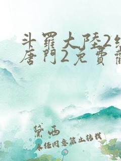 斗罗大陆2绝世唐门2免费观看全集完整版漫画