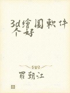 3d绘图软件哪个好