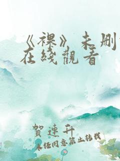 《裸》未删减版在线观看