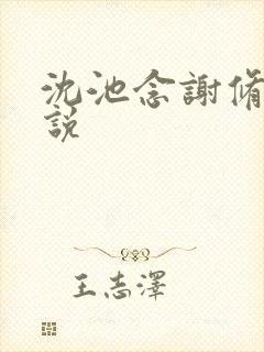 沈池念谢修鸣小说