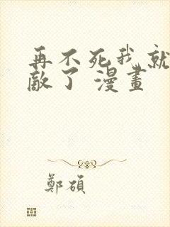 再不死我就真无敌了 漫画