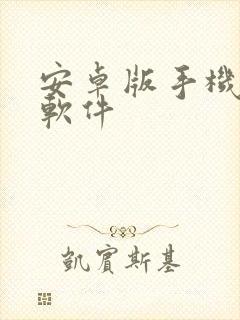 安卓版手机炒股软件