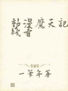 动漫魔天记 在线看