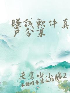 赚钱软件真实用户分享