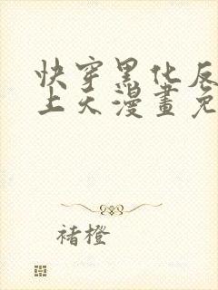 快穿黑化反派宠上天漫画免费观看