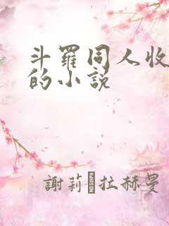 斗罗同人收后宫的小说