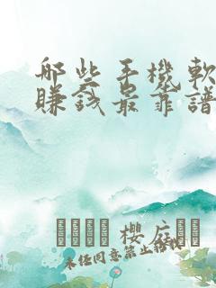 哪些手机软件最赚钱最靠谱