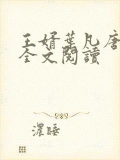 王婿叶凡唐若雪全文阅读