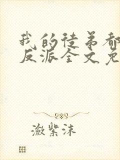 我的徒弟都是大反派全文免费阅读全文