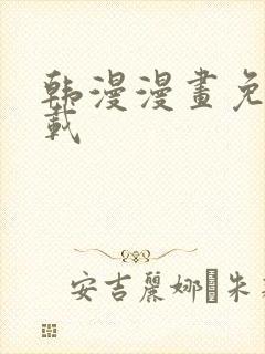 韩漫漫画免费下载