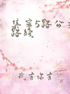 集宁5路公交车路线