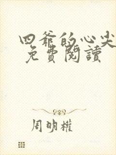 四爷的心尖宠妃 免费阅读