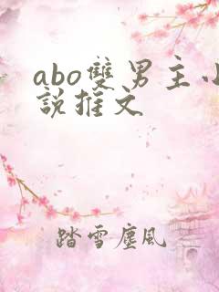 abo双男主小说推文