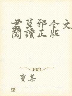 君莫邪全文免费阅读正版