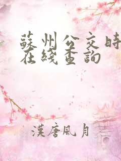 苏州公交时刻表在线查询