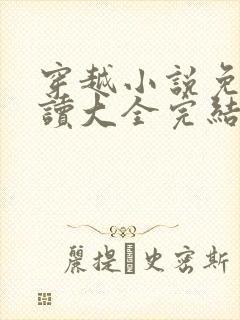 穿越小说免费阅读大全完结篇