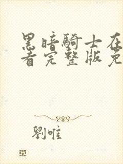 黑暗骑士在线观看完整版免费观看