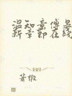 温知意傅晏琛最新章节在线阅读