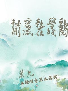 秘密教学韩漫无删减在线阅读