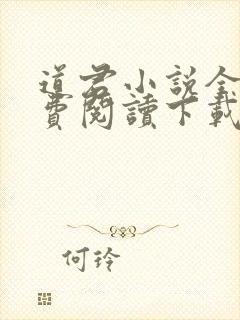 道君小说全文免费阅读下载