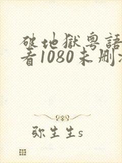 破地狱粤语在线看1080未删减