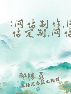 :网站制作,网站定制,网站建设,做网站