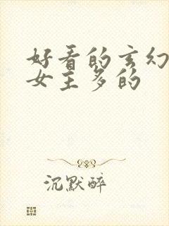 好看的玄幻小说女主多的