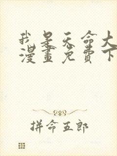 我是天命大反派漫画免费下拉式