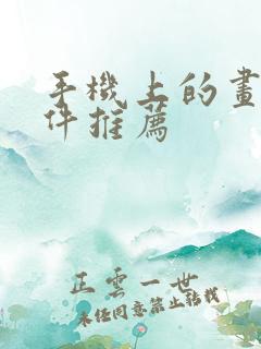 手机上的画画软件推荐