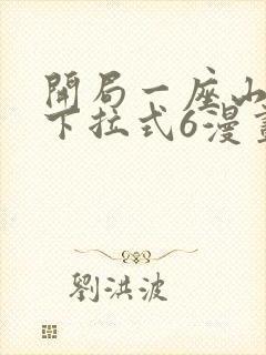 开局一座山漫画下拉式6漫画免费