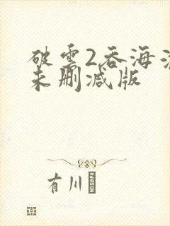 破云2吞海淮上未删减版