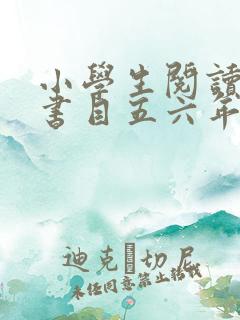 小学生阅读推荐书目五六年级