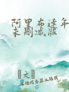 阿里布达年代记未删减版