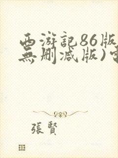 西游记86版(无删减版)电视剧