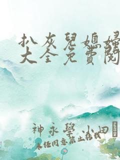 扒灰儿媳妇小说大全免费阅读全文