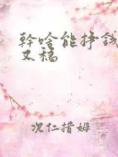 干啥能挣钱又快又稳