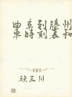 曲阜到滕州的汽车时刻表和票价