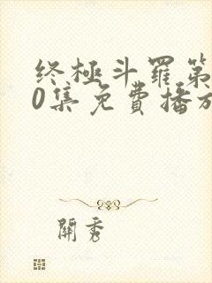 终极斗罗第140集免费播放最新章节