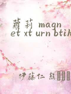 萝莉 magnet xt urn btih