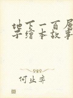 地下一百层的房子绘本故事